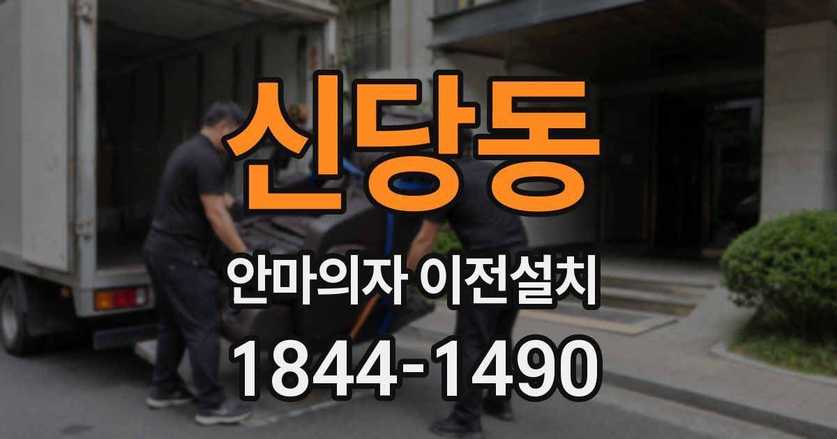 신당동 안마의자 이전설치