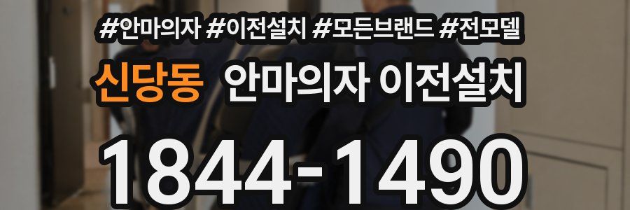 신당동 안마의자 이전설치
