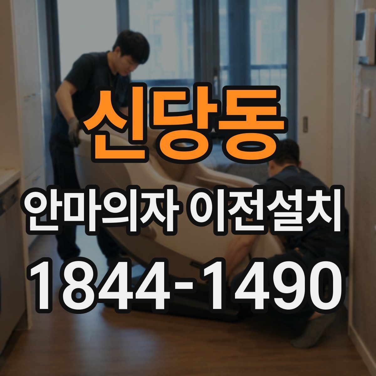 신당동 안마의자 이전설치