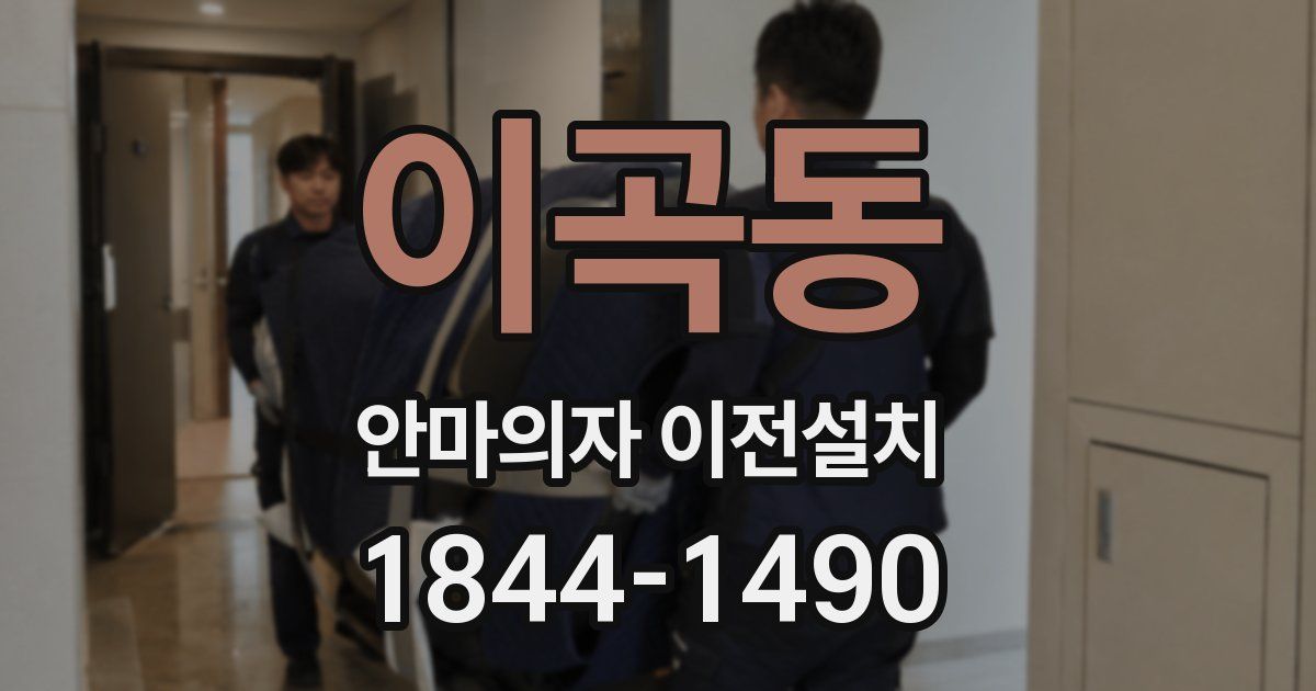 이곡동 안마의자 이전설치