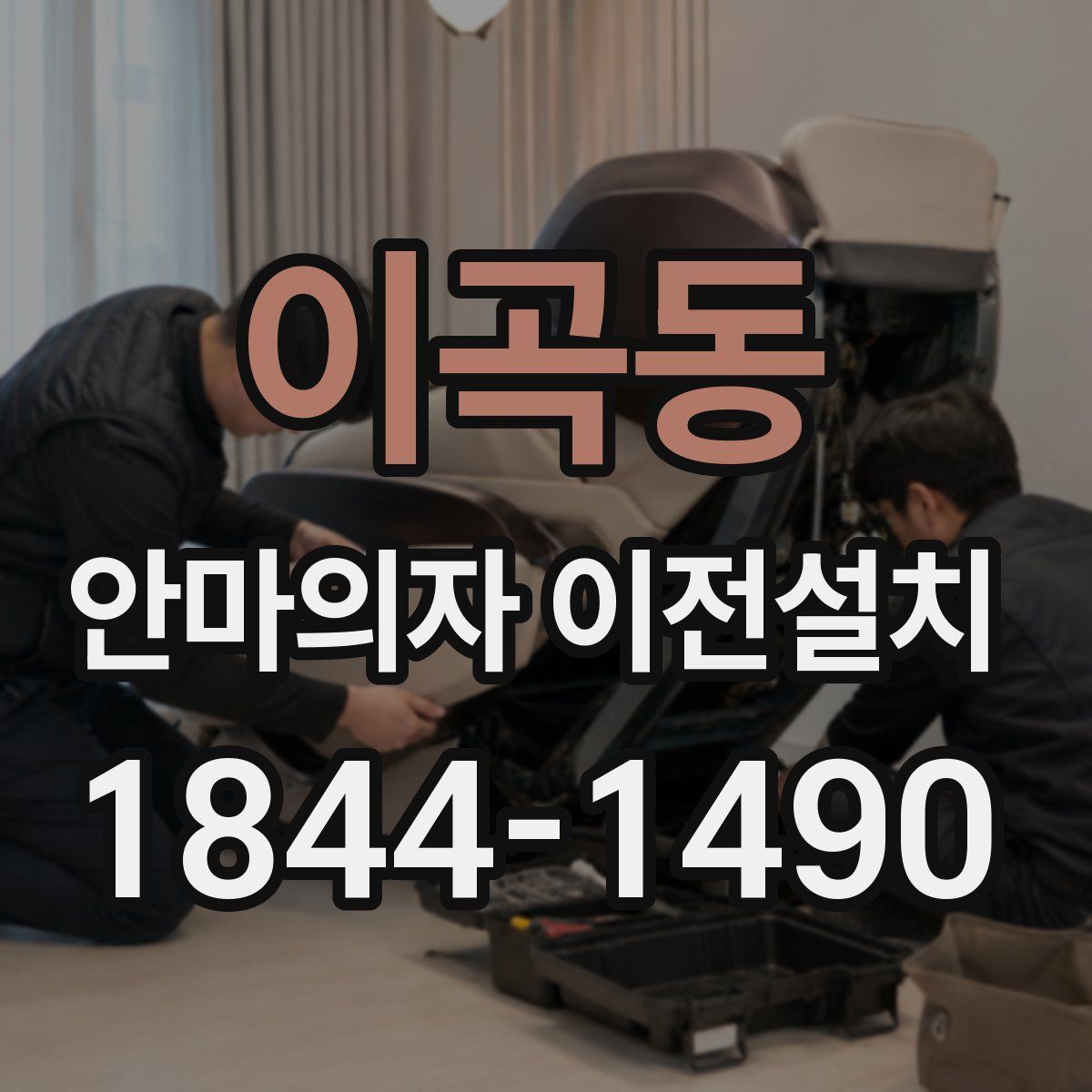 이곡동 안마의자 이전설치