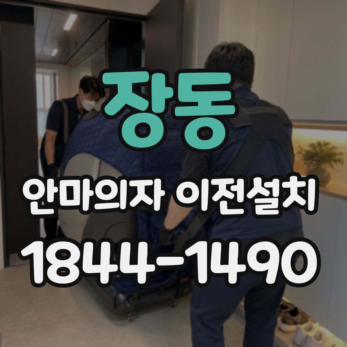 장동 안마의자 이전설치
