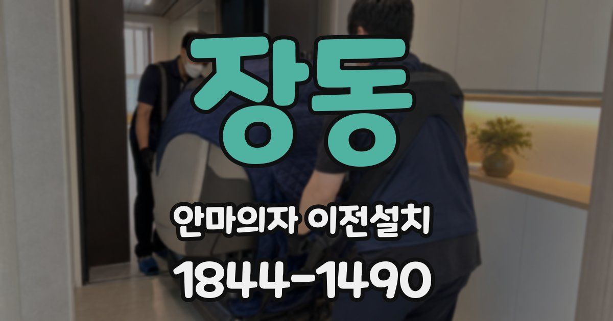 장동 안마의자 이전설치