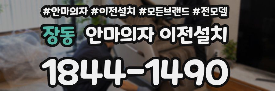 장동 안마의자 이전설치