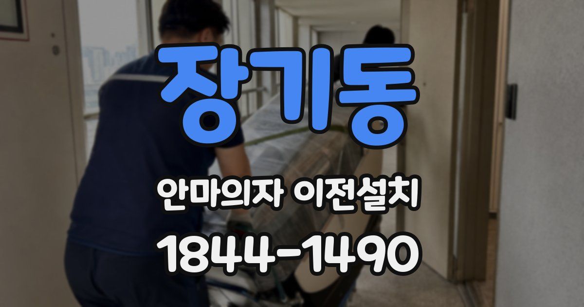 장기동 안마의자 이전설치