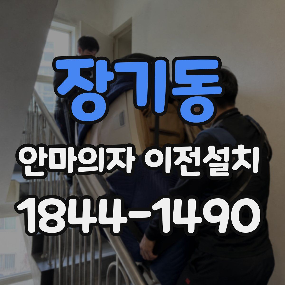 장기동 안마의자 이전설치