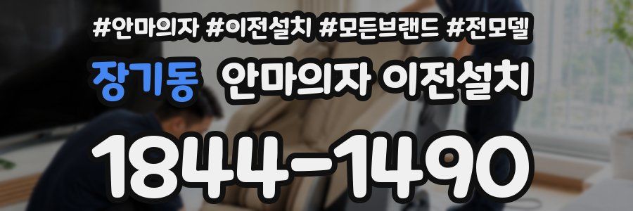 장기동 안마의자 이전설치
