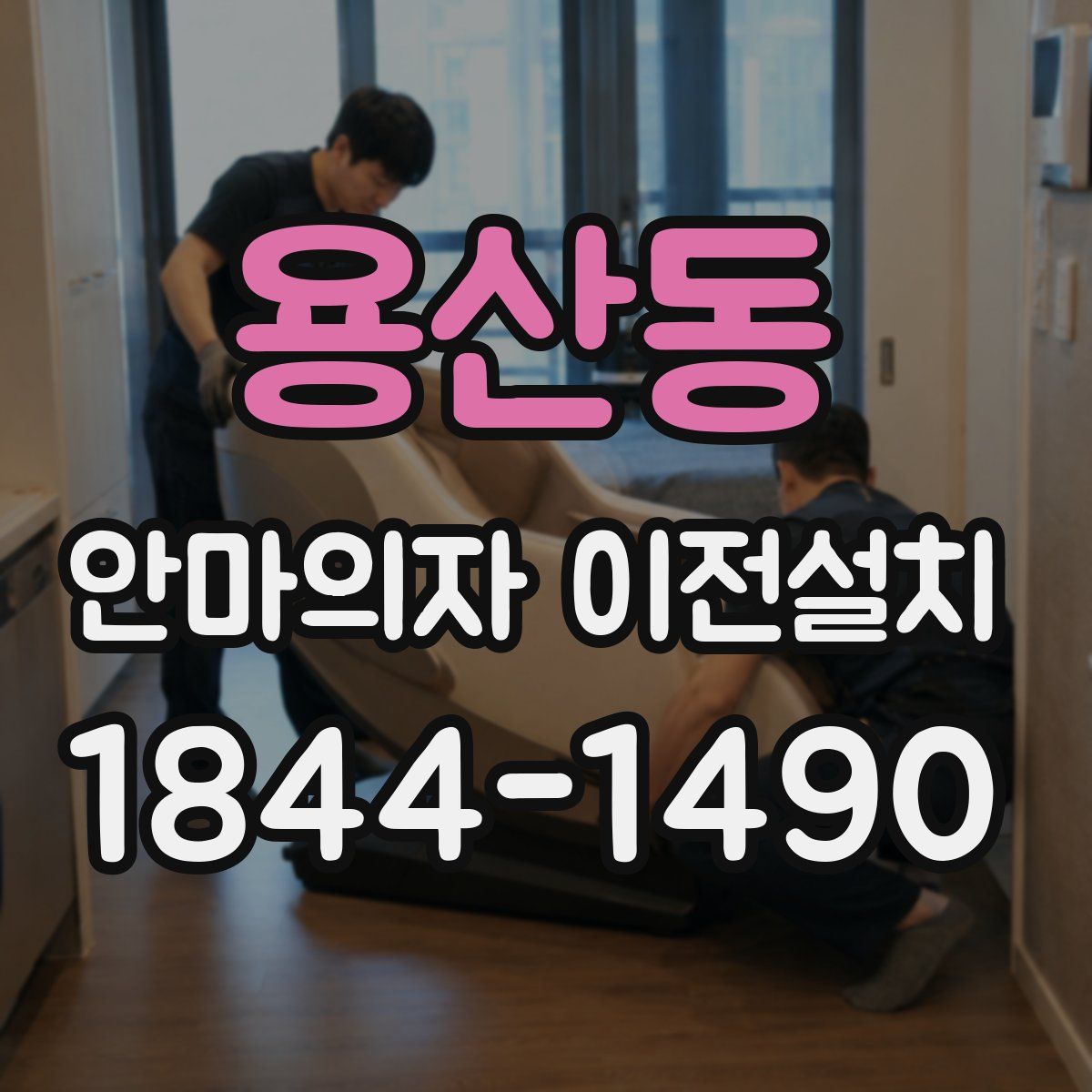 용산동 안마의자 이전설치