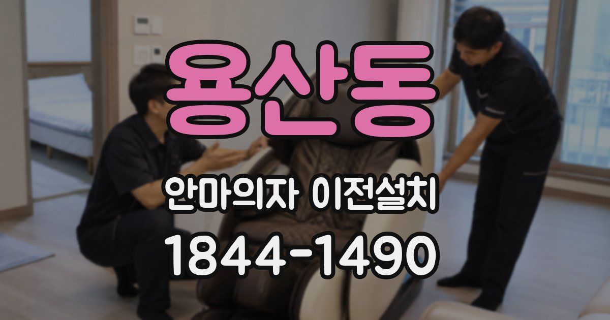 용산동 안마의자 이전설치