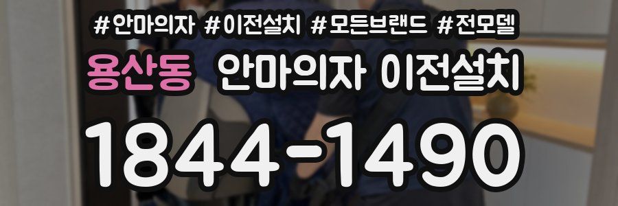 용산동 안마의자 이전설치