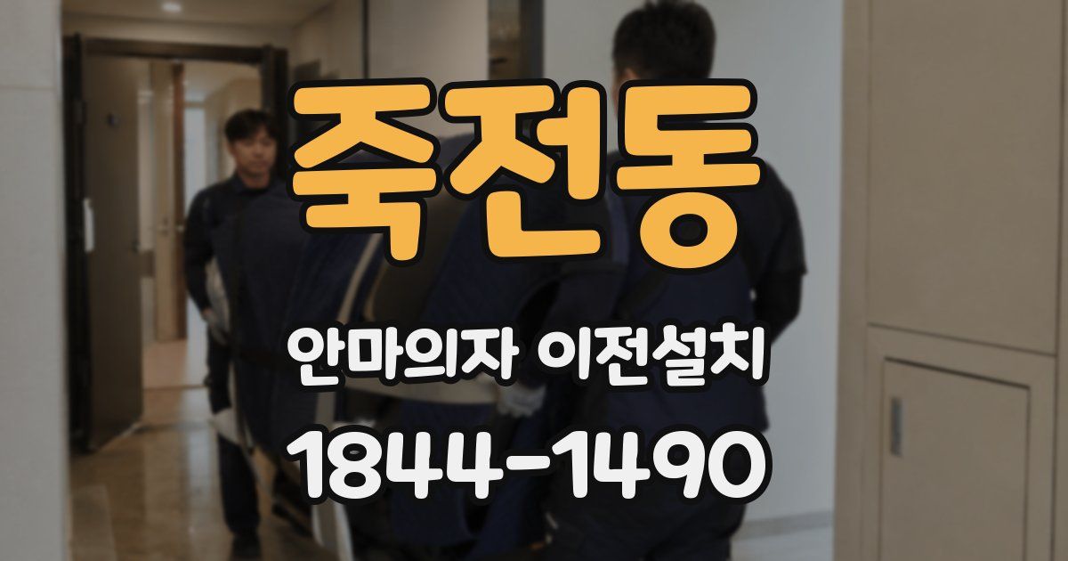죽전동 안마의자 이전설치