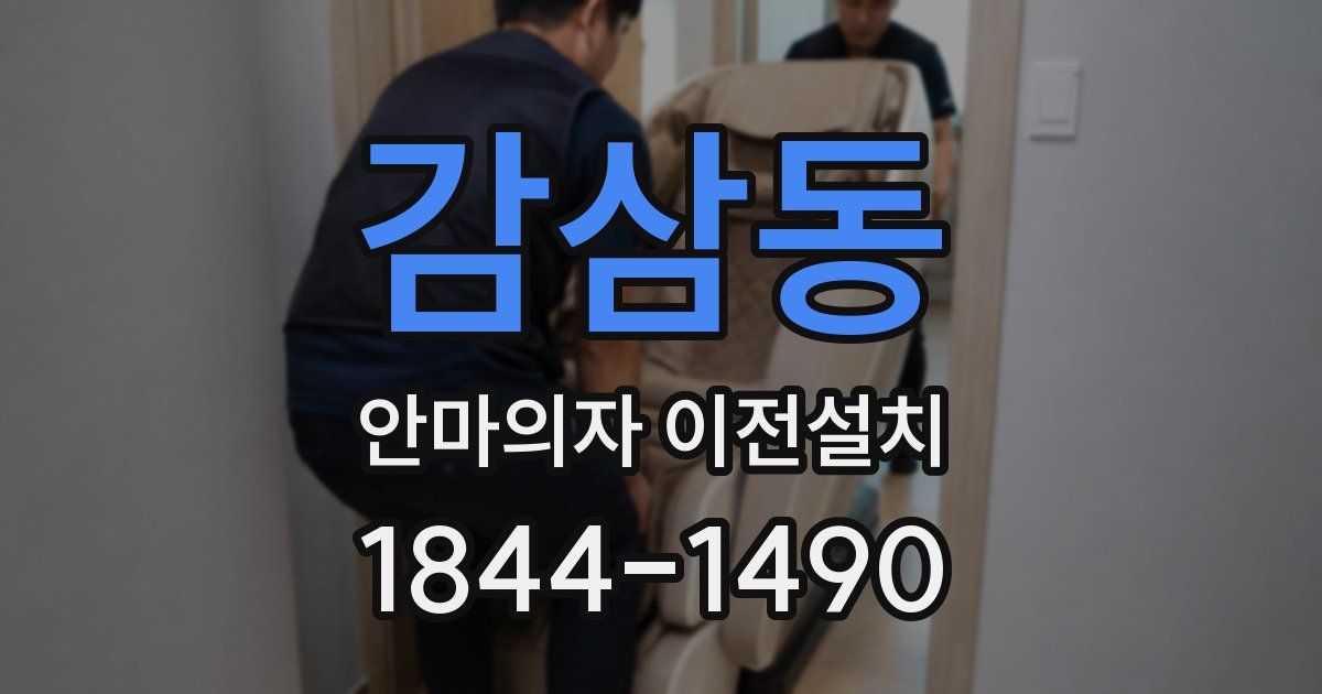 감삼동 안마의자 이전설치