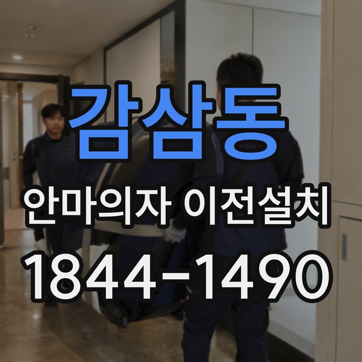감삼동 안마의자 이전설치