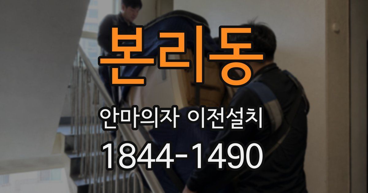 본리동 안마의자 이전설치