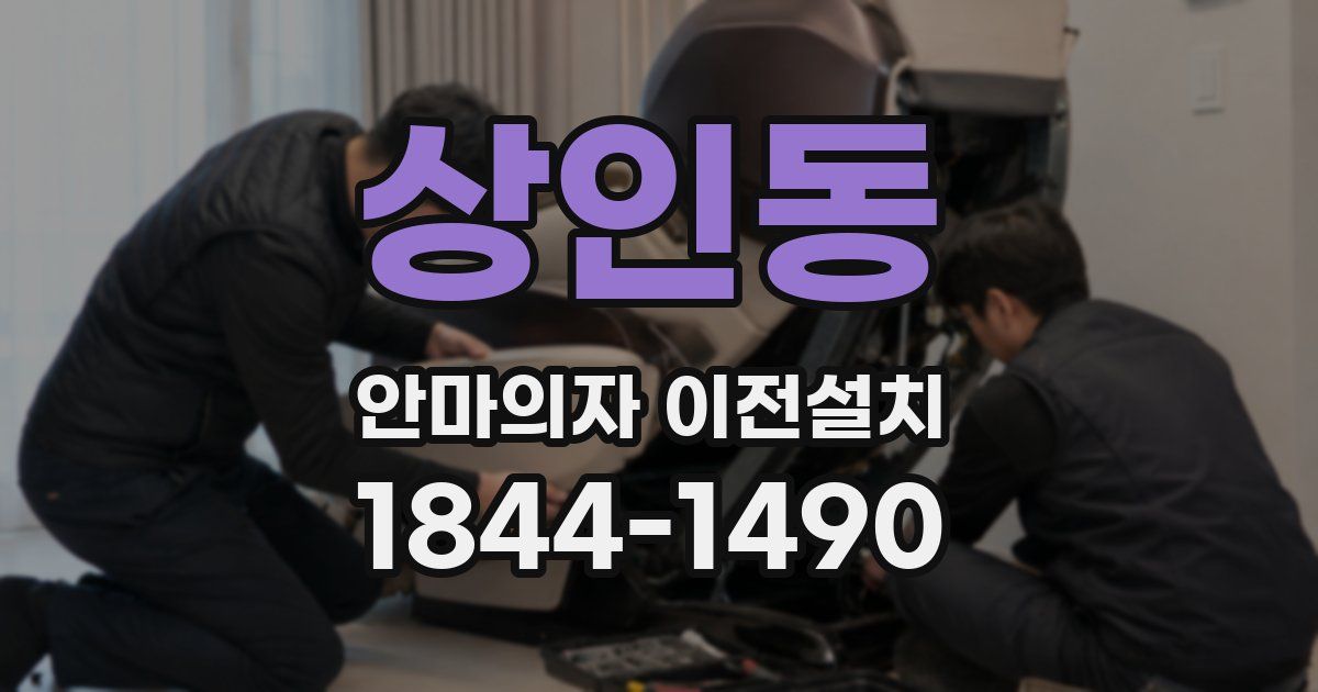 상인동 안마의자 이전설치