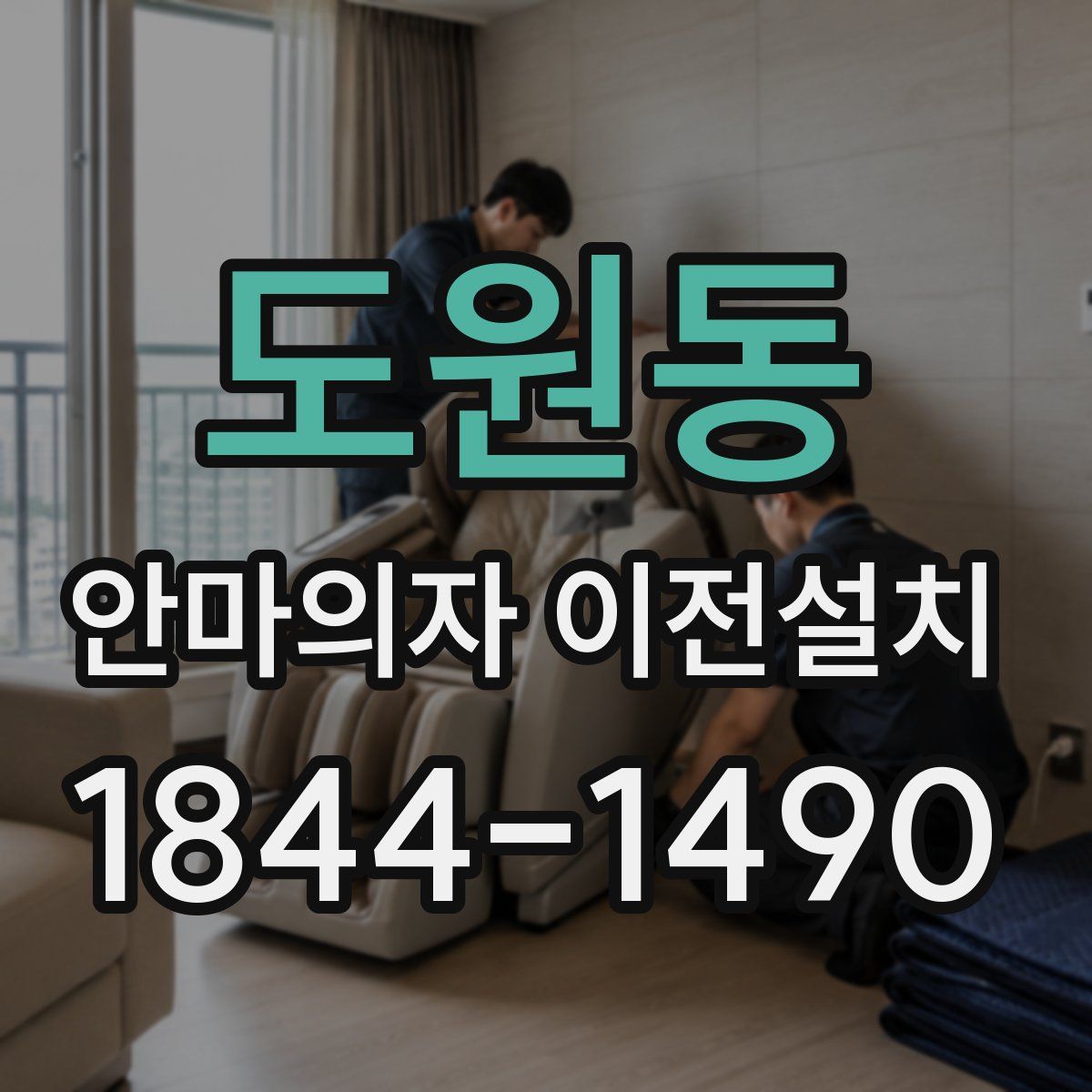 도원동 안마의자 이전설치