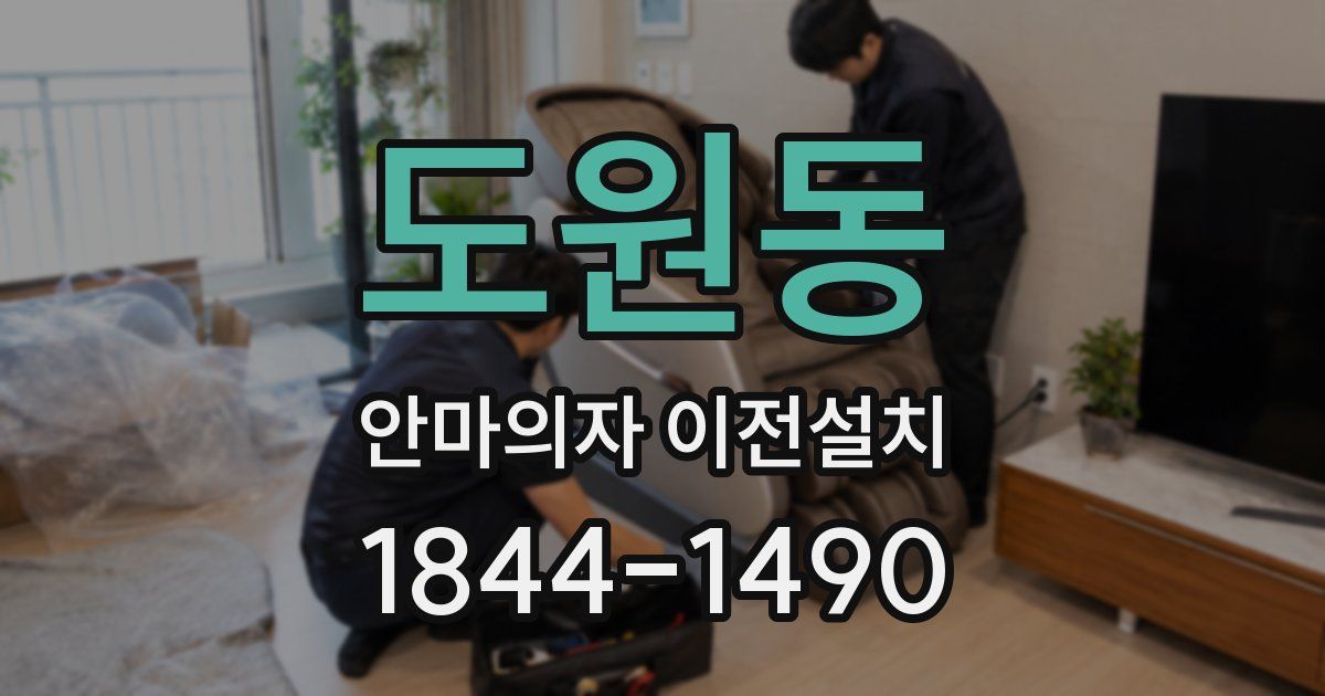 도원동 안마의자 이전설치
