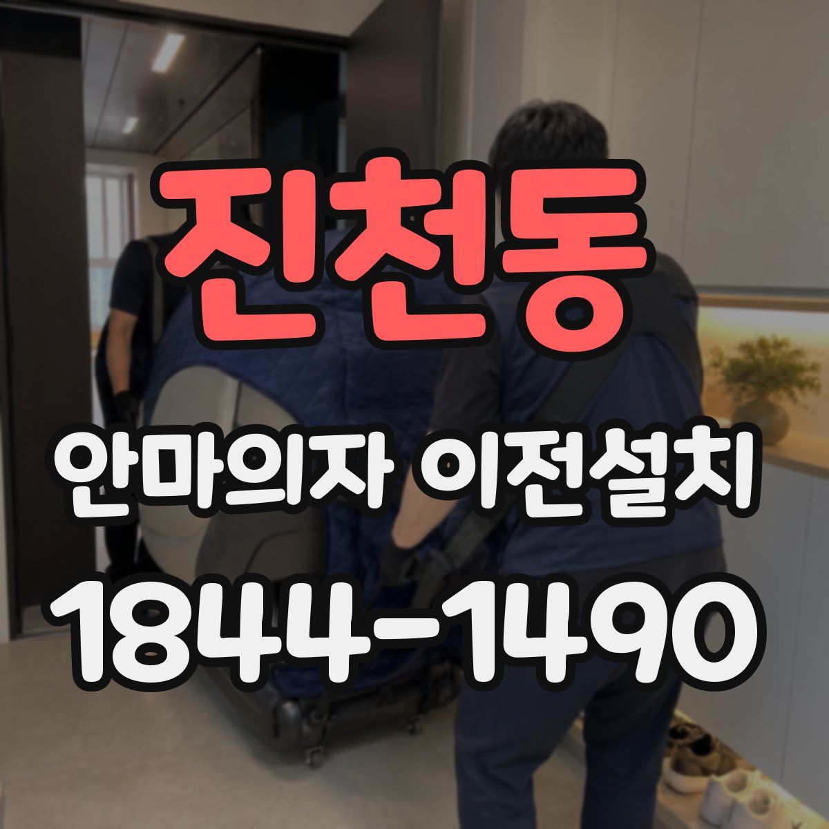 진천동 안마의자 이전설치