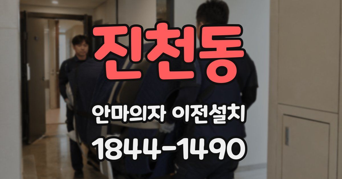 진천동 안마의자 이전설치
