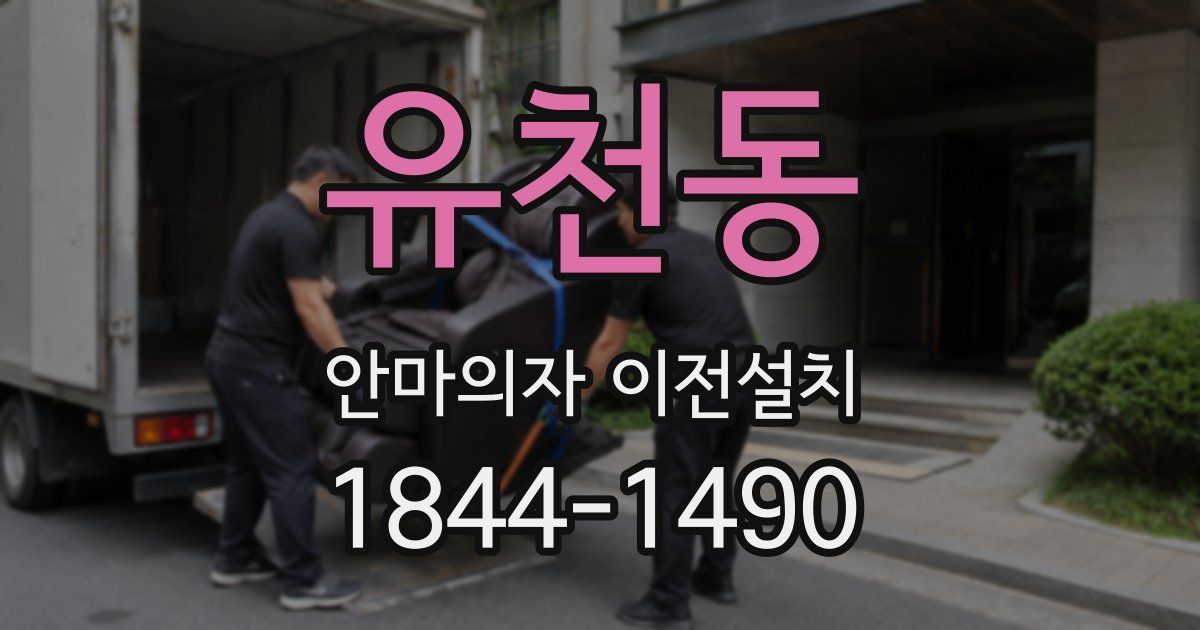 유천동 안마의자 이전설치