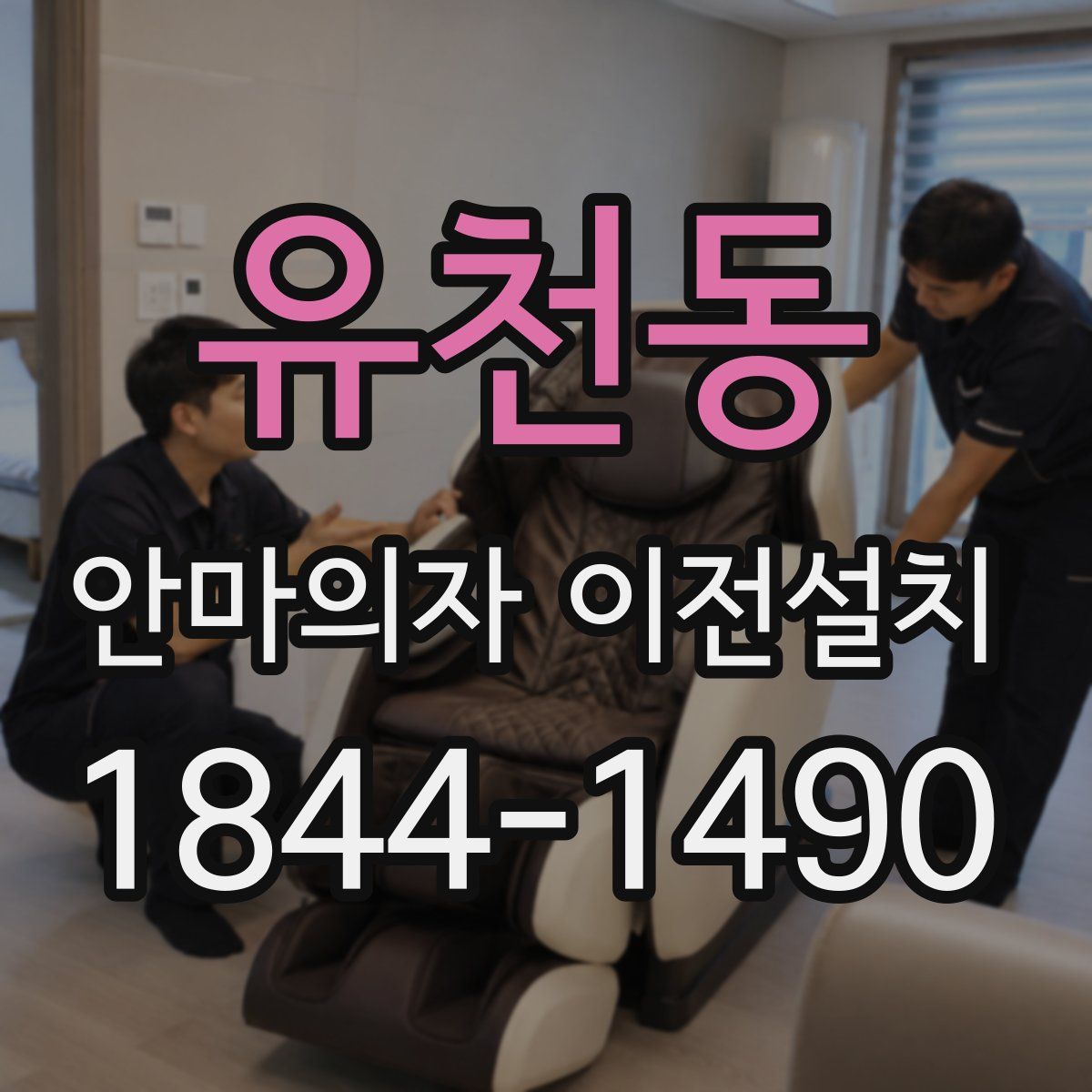 유천동 안마의자 이전설치