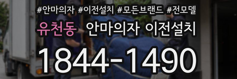 유천동 안마의자 이전설치