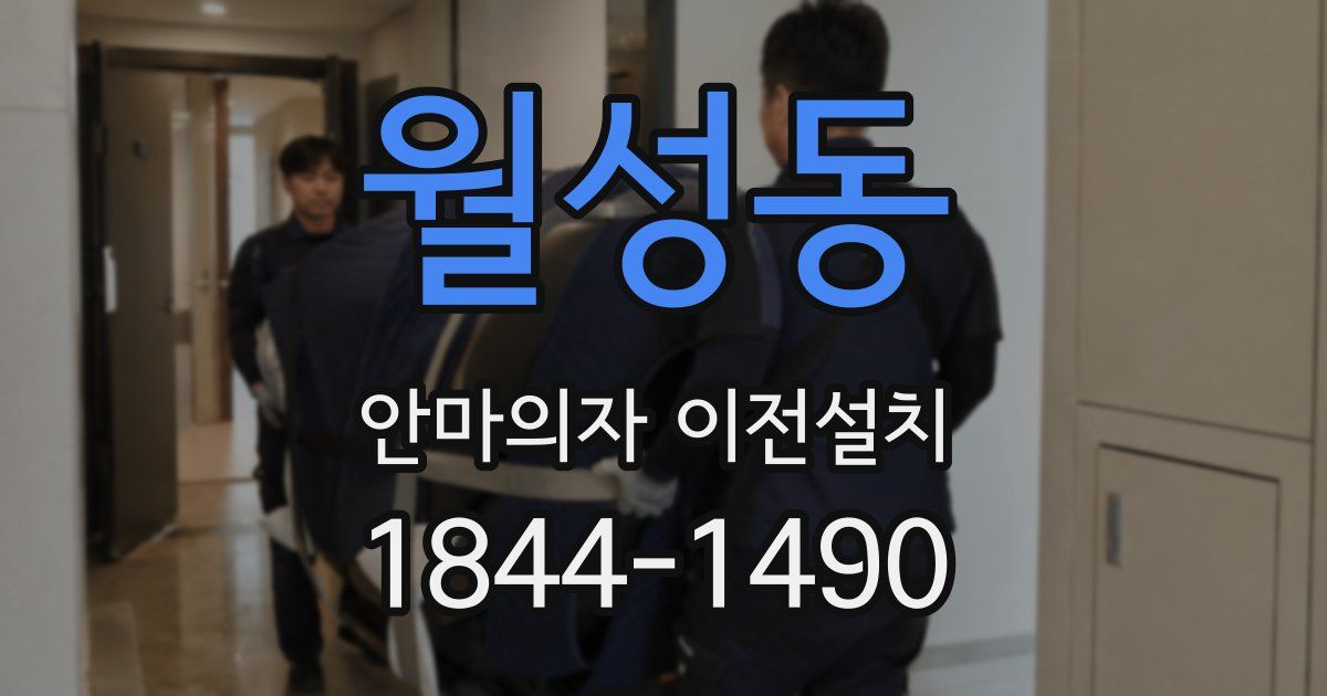 월성동 안마의자 이전설치