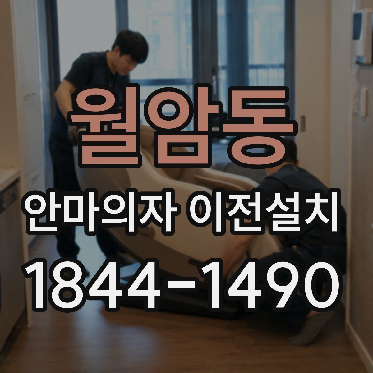 월암동 안마의자 이전설치