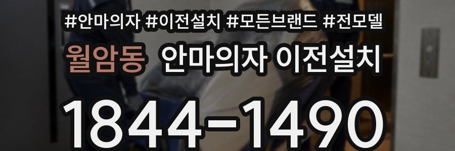 월암동 안마의자 이전설치