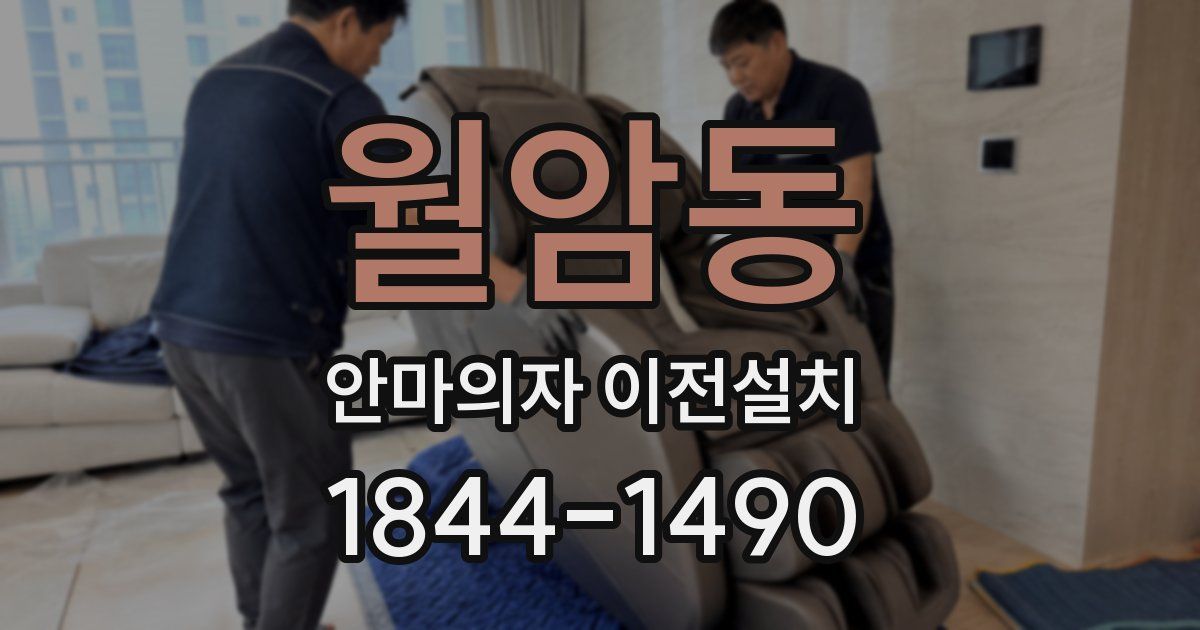 월암동 안마의자 이전설치