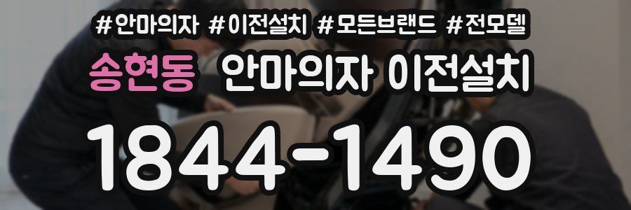 송현동 안마의자 이전설치