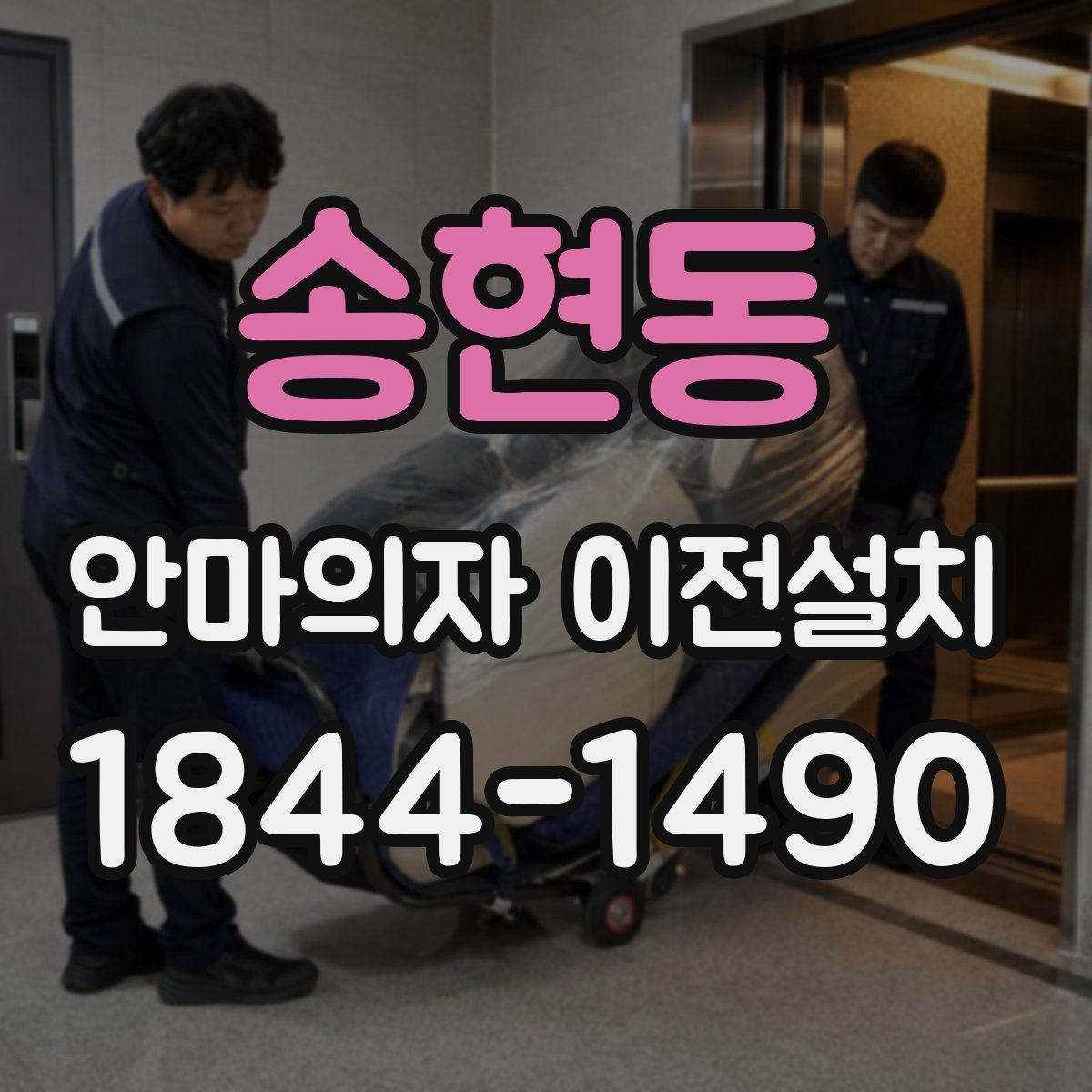 송현동 안마의자 이전설치