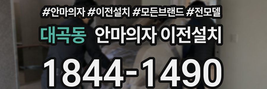 대곡동 안마의자 이전설치