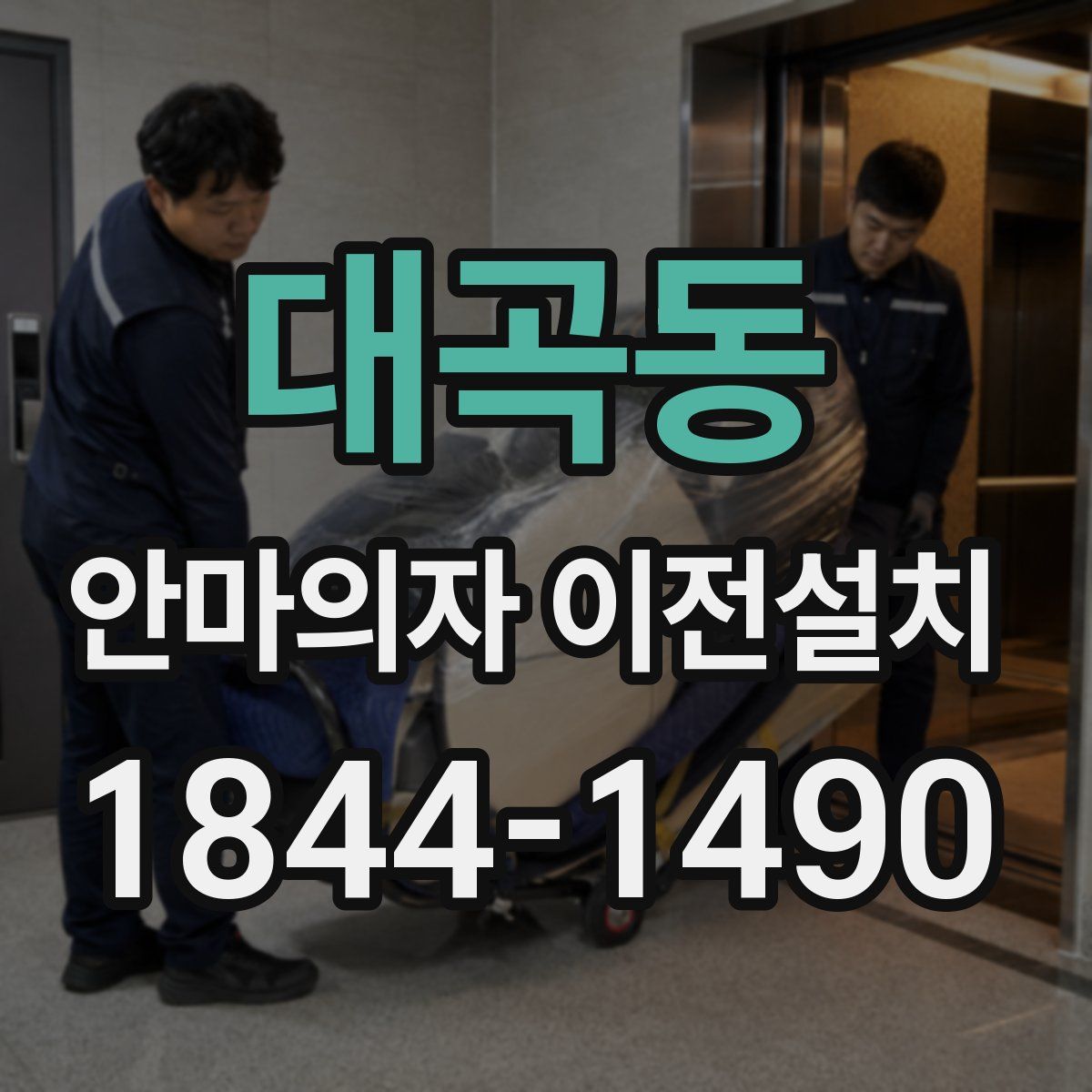 대곡동 안마의자 이전설치