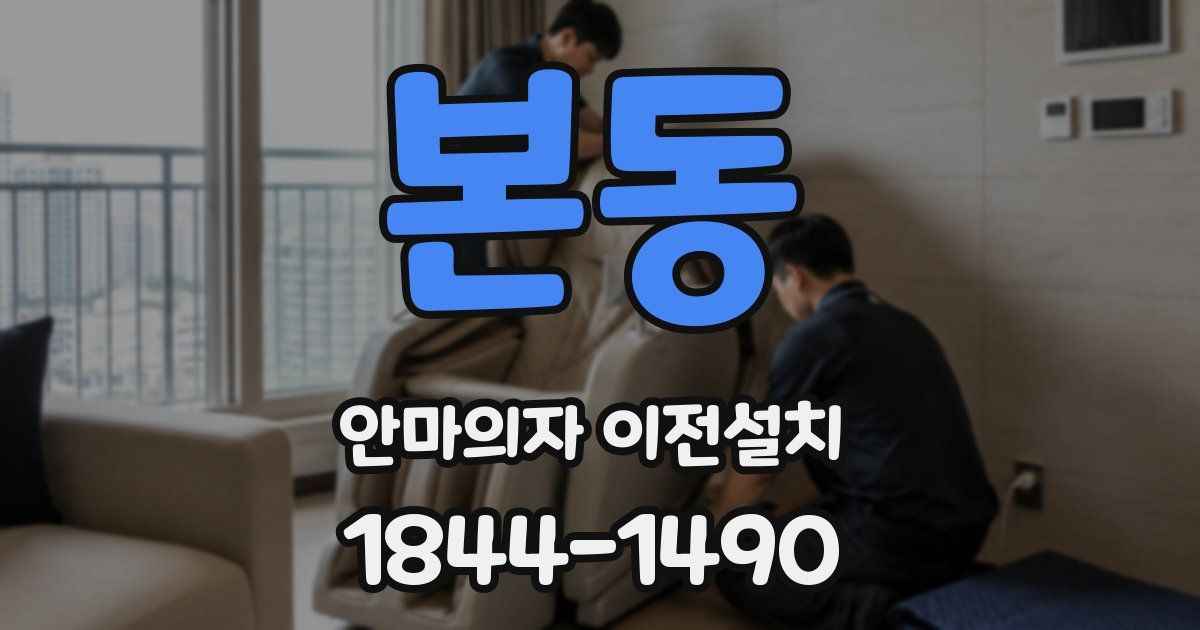 본동 안마의자 이전설치
