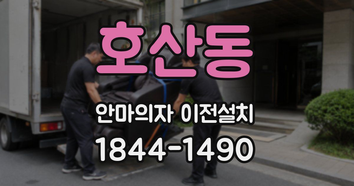 호산동 안마의자 이전설치