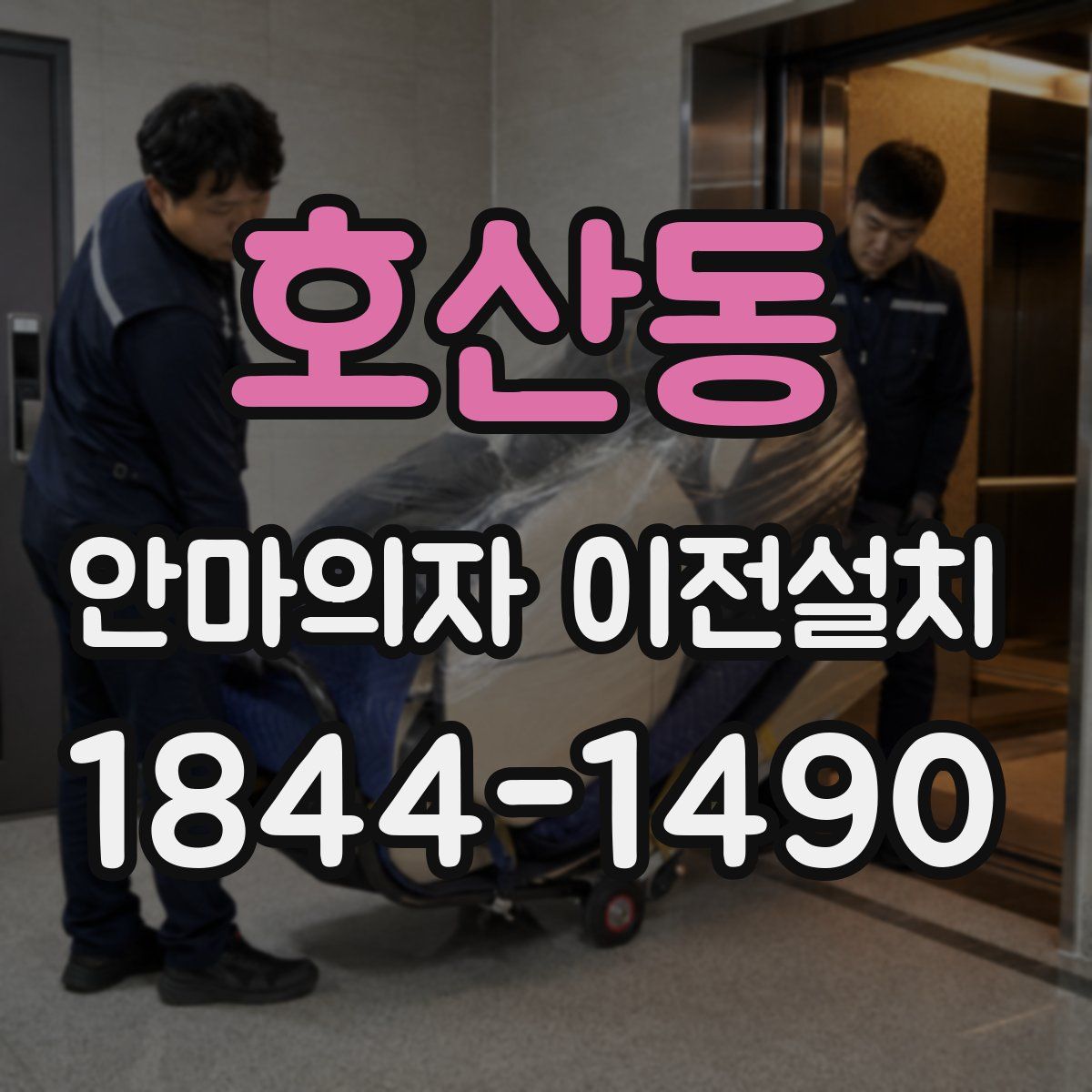 호산동 안마의자 이전설치