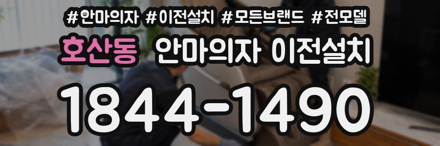 호산동 안마의자 이전설치