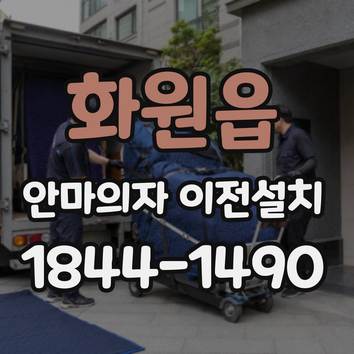 화원읍 안마의자 이전설치