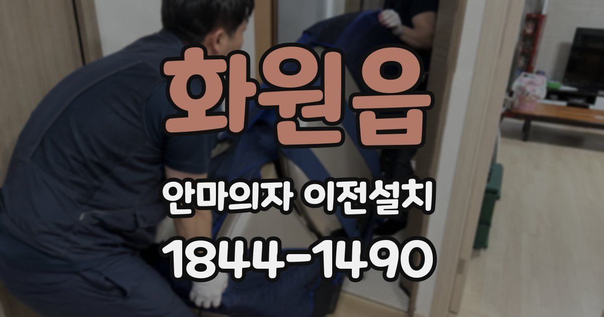 화원읍 안마의자 이전설치