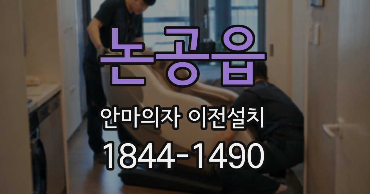 논공읍 안마의자 이전설치