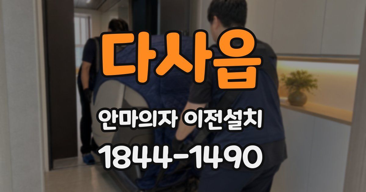 다사읍 안마의자 이전설치