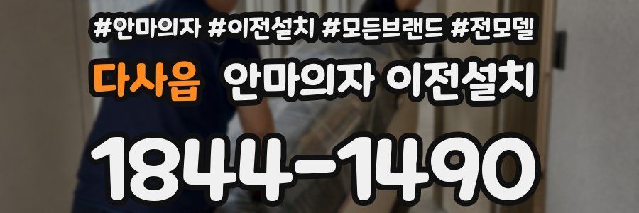 다사읍 안마의자 이전설치