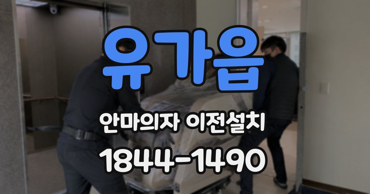 유가읍 안마의자 이전설치