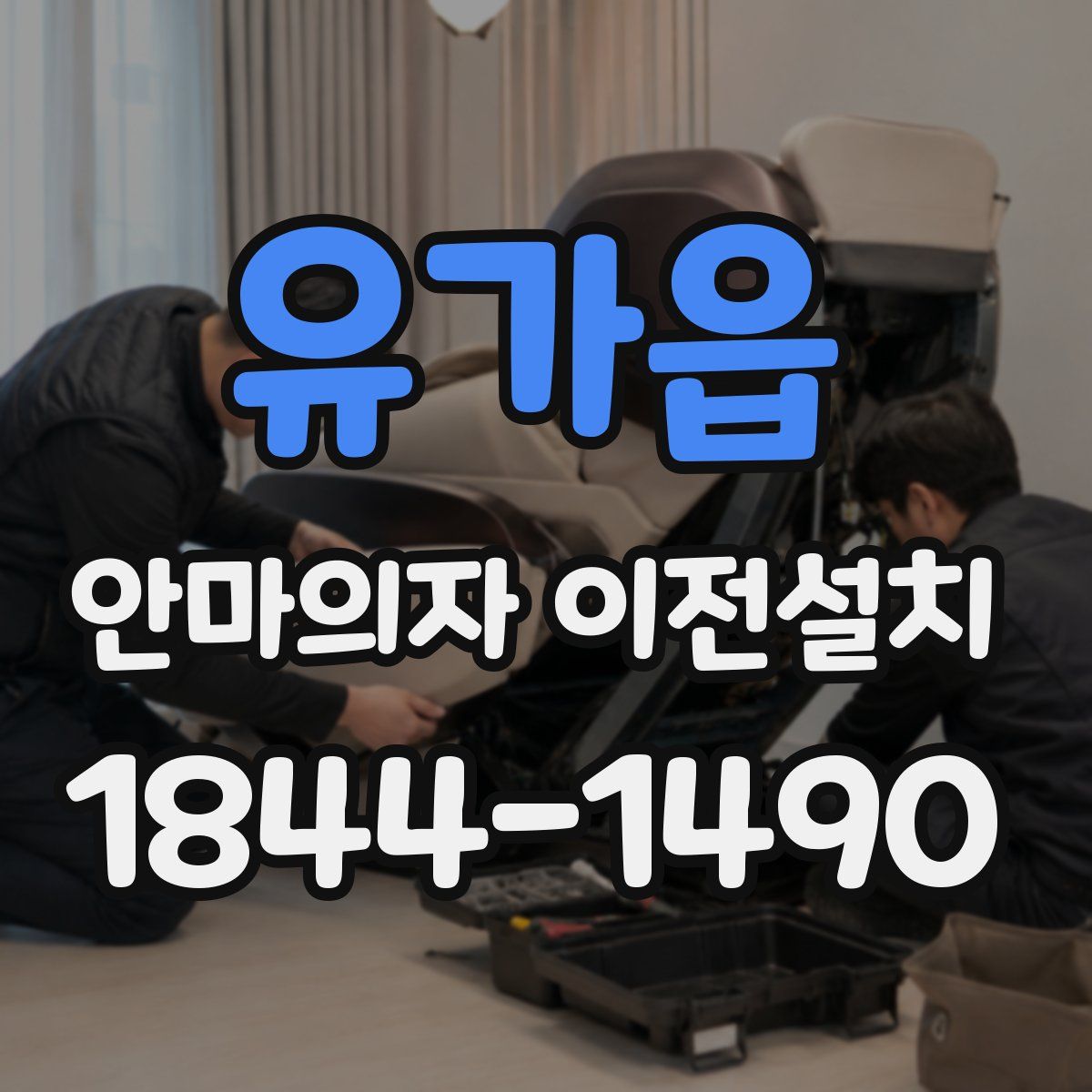 유가읍 안마의자 이전설치