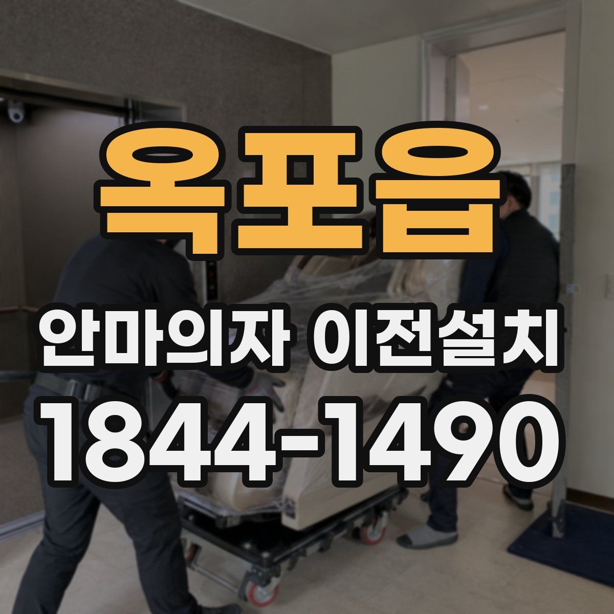 옥포읍 안마의자 이전설치