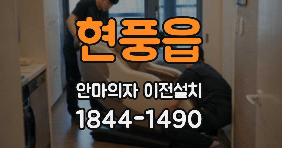 현풍읍 안마의자 이전설치