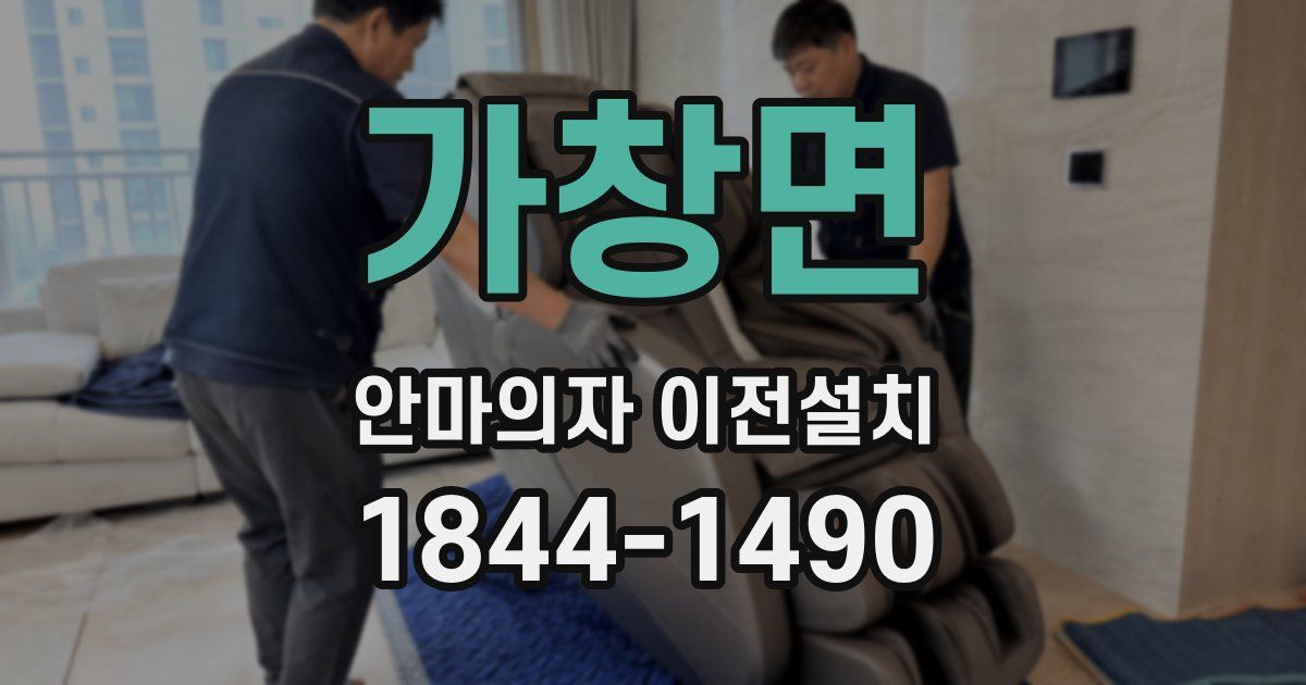 가창면 안마의자 이전설치