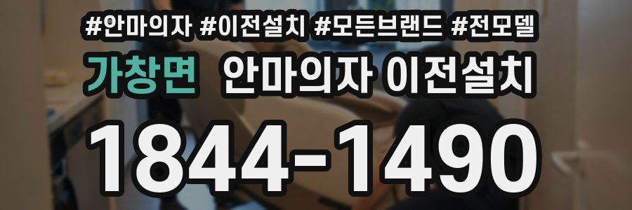가창면 안마의자 이전설치
