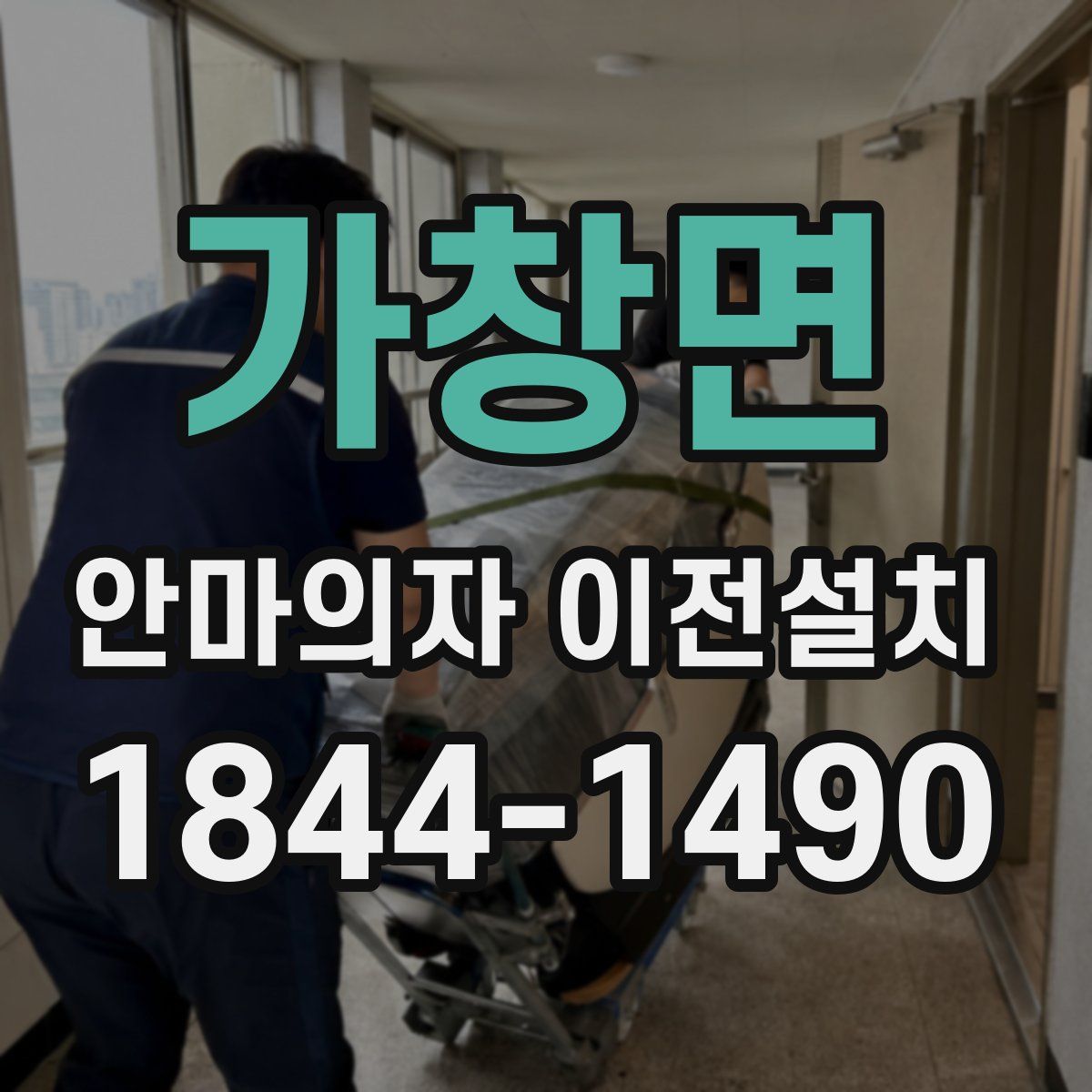 가창면 안마의자 이전설치